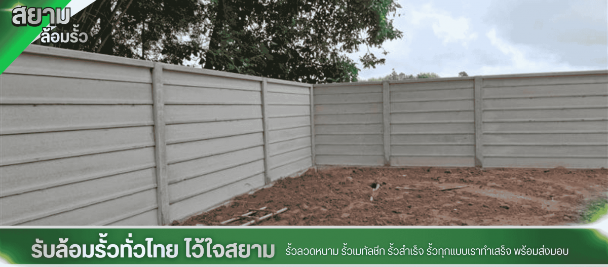 รับล้อมรั้วคอนกรีต สุพรรณบุรี รับล้อมรั้วคอนกรีต สุพรรณบุรี