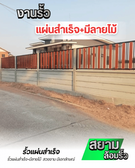 งานรั้วแผ่นสำเร็จ+มีลายไม้
